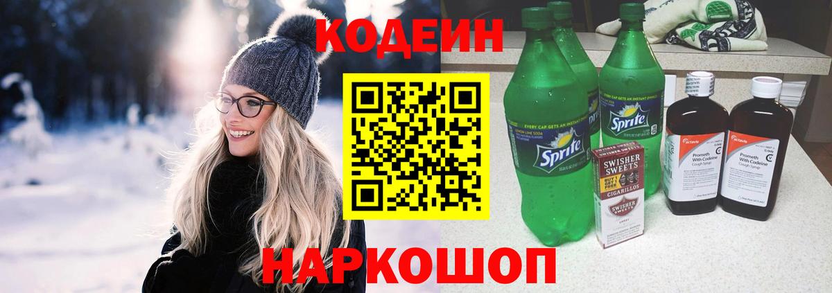 Кодеин напиток Lean (лин)  Вход с VPN  Шелехов 