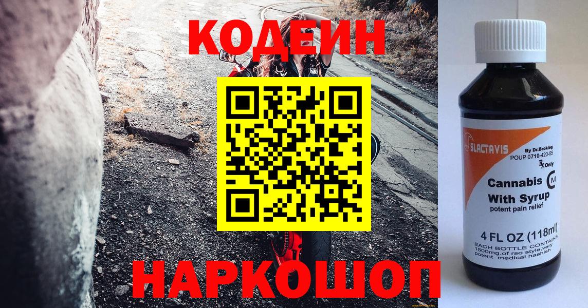 Codein напиток Lean (лин) Шелехов
